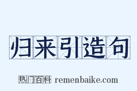 归来引造句是什么意思的图片